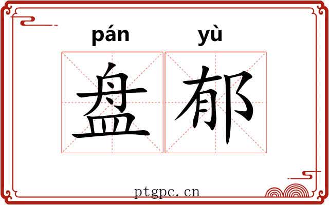 盘郁 盘郁