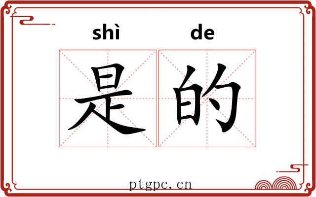 是的 是的