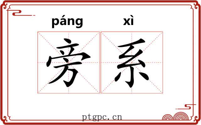 旁系