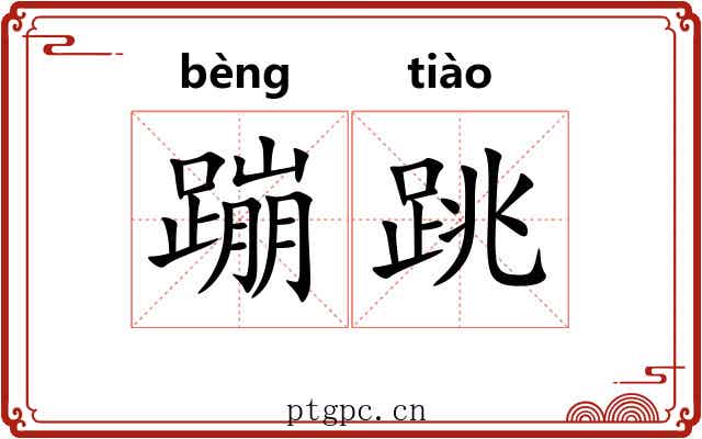 蹦跳