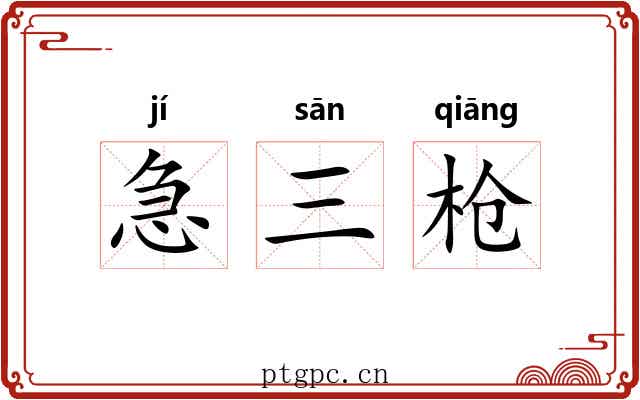 急三枪 急三枪