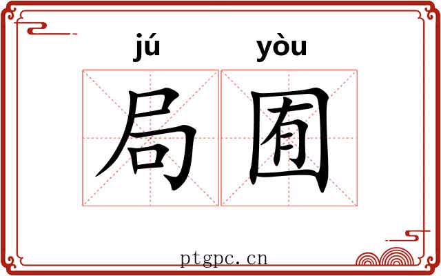 局囿