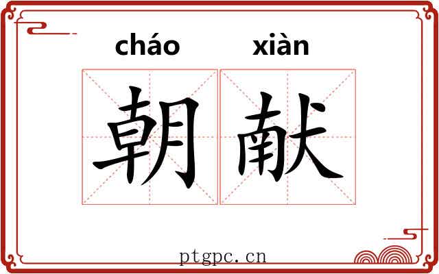 朝献