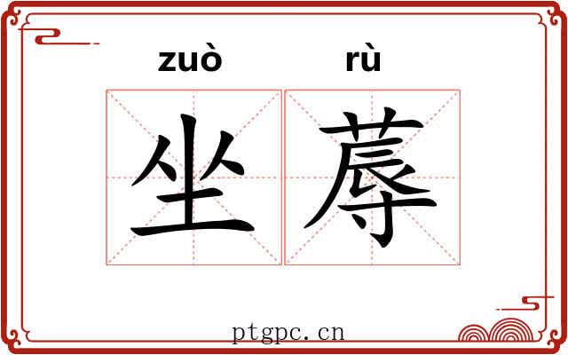 坐蓐 坐蓐
