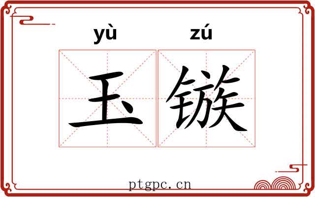 玉镞