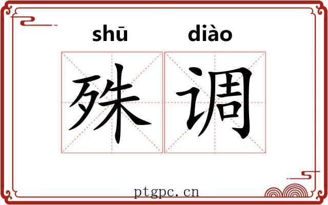 殊调 殊调