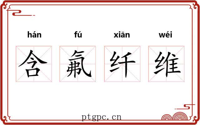 含氟纤维 含氟纤维