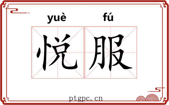 悦服