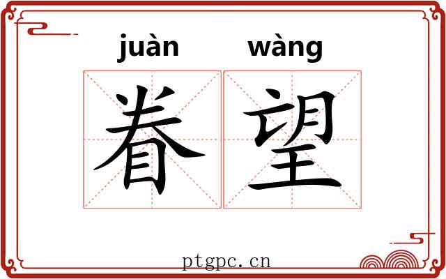 眷望