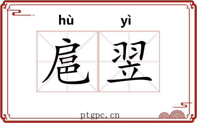 扈翌
