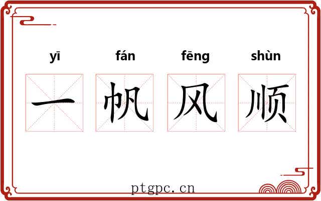 一帆风顺 一帆风顺