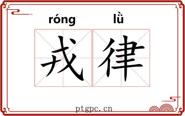 戎律