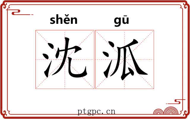沈泒