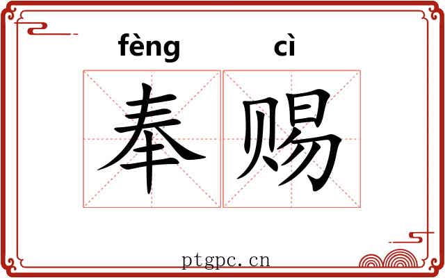 奉赐 奉赐