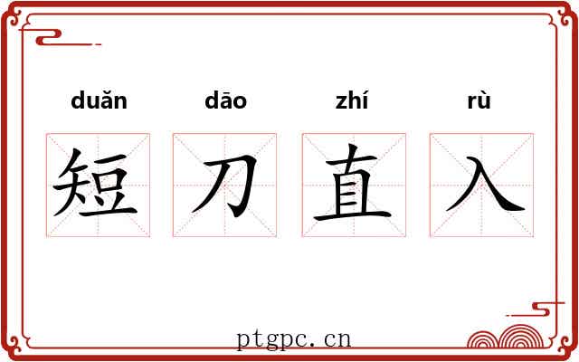 短刀直入 短刀直入