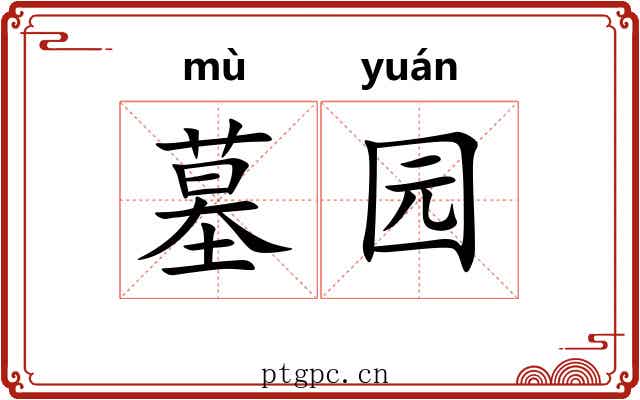 墓园