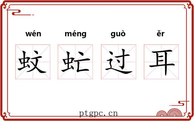 蚊虻过耳 蚊虻过耳