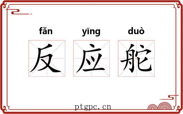 反应舵 反应舵