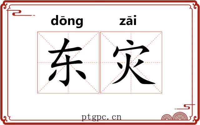 东灾