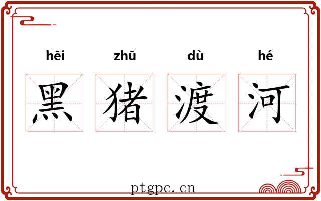 黑猪渡河 黑猪渡河