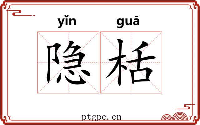 隐栝 隐栝