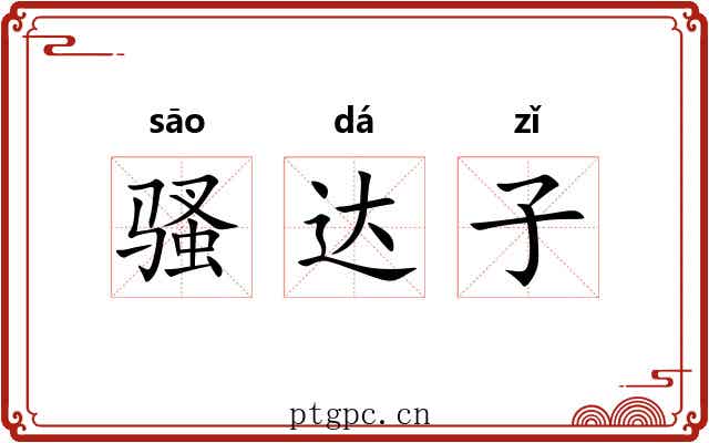 骚达子 骚达子