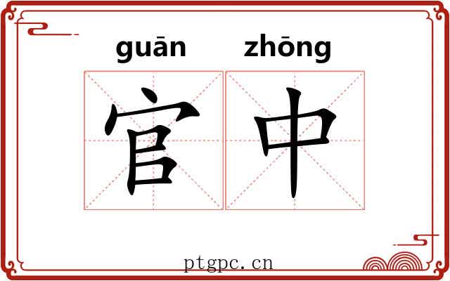 官中 官中