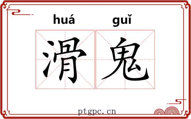 滑鬼
