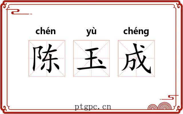 陈玉成 陈玉成