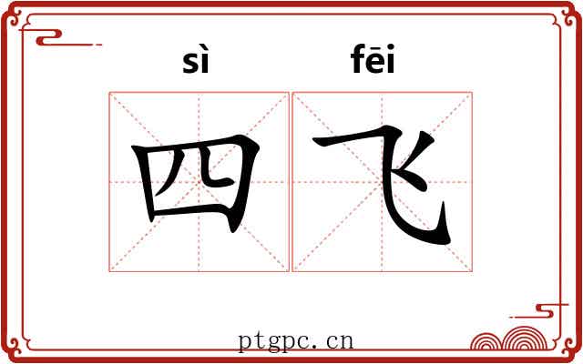 四飞 四飞