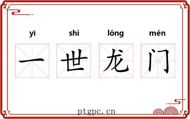 一世龙门 一世龙门