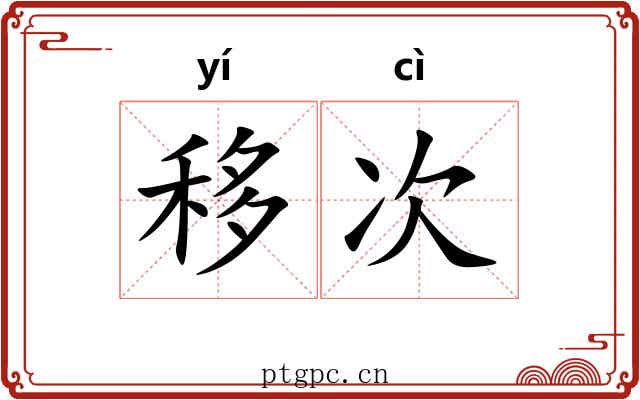 移次 移次