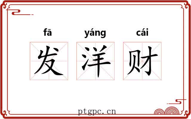 发洋财