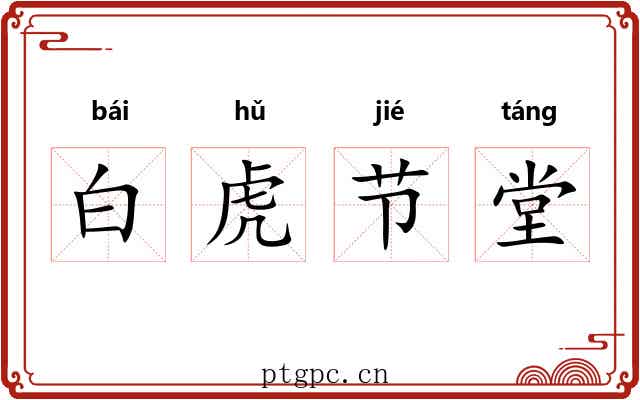 白虎节堂 白虎节堂