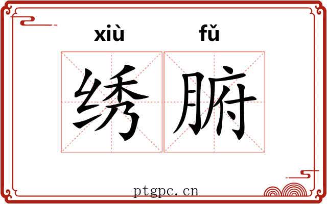 绣腑