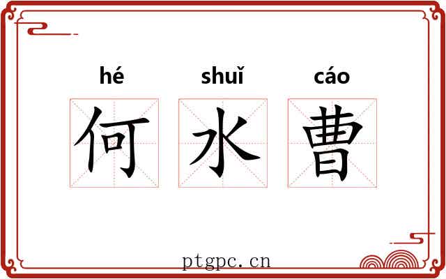 何水曹