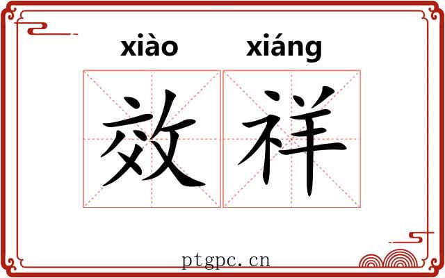效祥