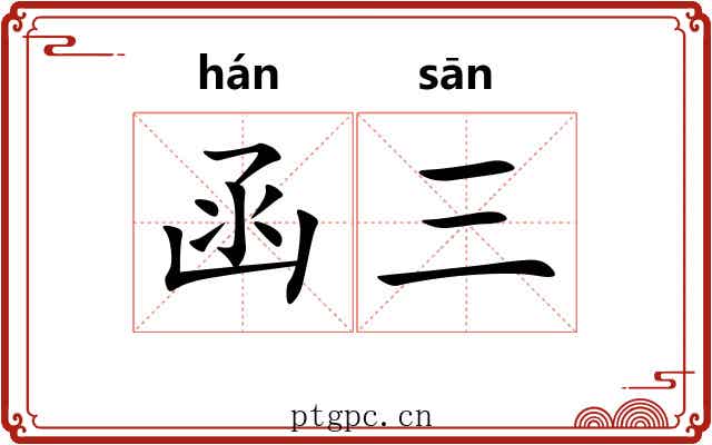 函三