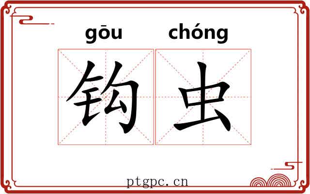 钩虫 钩虫