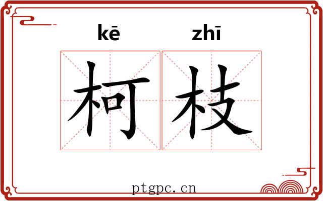 柯枝