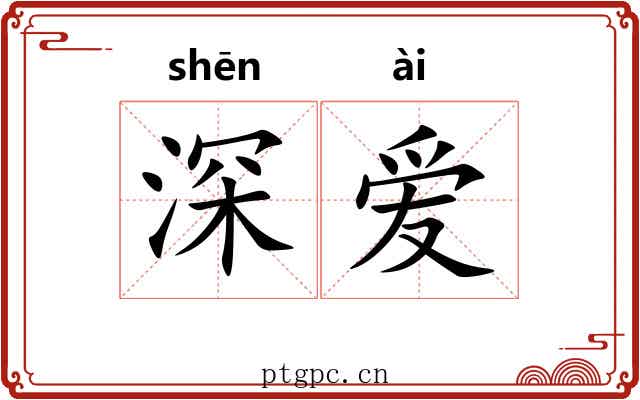 深爱 深爱