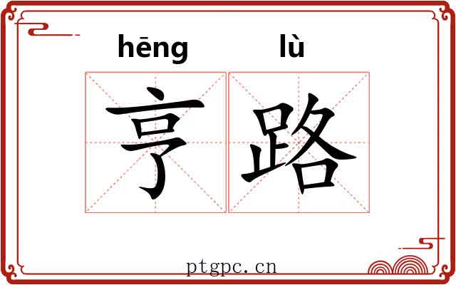 亨路