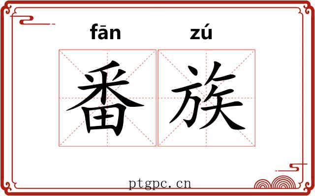 番族 番族