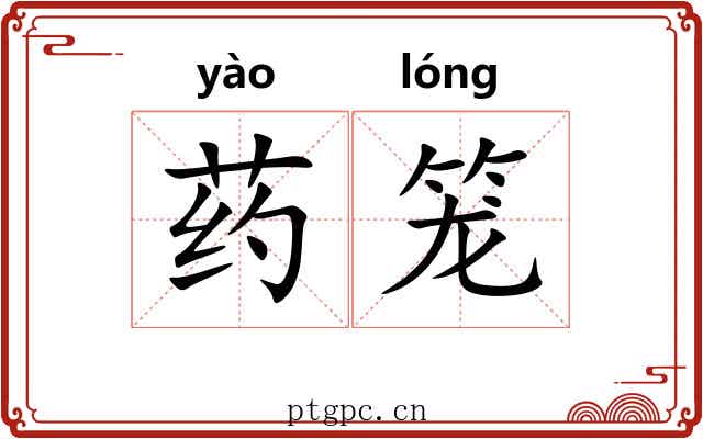 药笼