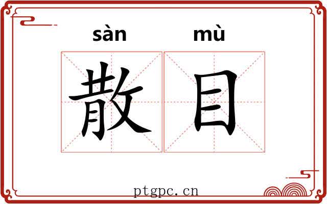 散目 散目