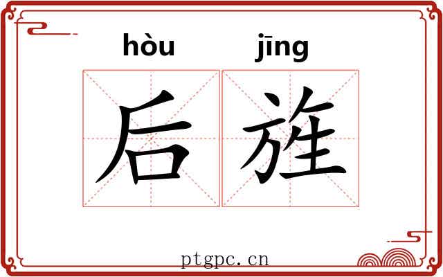 后旌