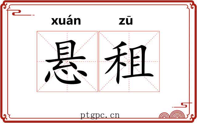 悬租