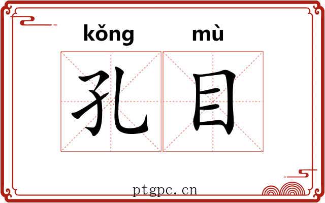 孔目 孔目