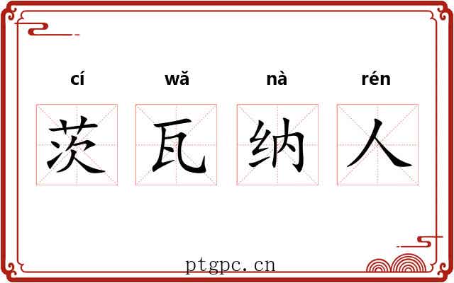 茨瓦纳人 茨瓦纳人
