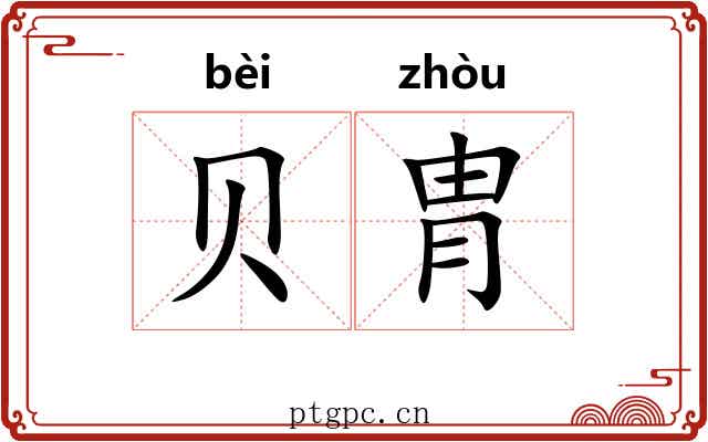贝胄 贝胄